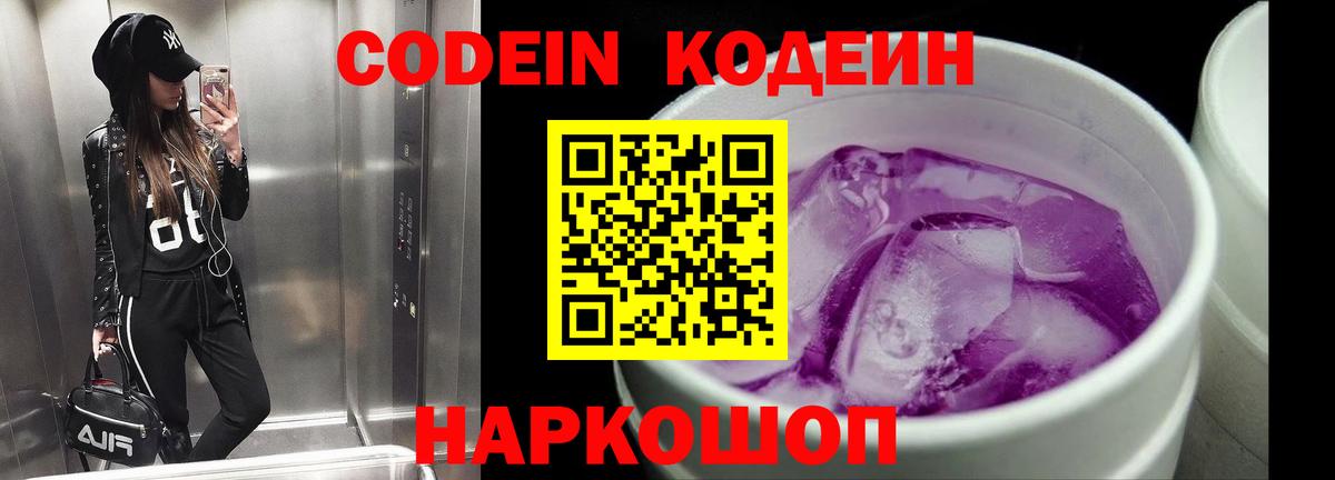 Кодеиновый сироп Lean Purple Drank  Вход с VPN  Славгород  Кодеин напиток Lean (лин) 