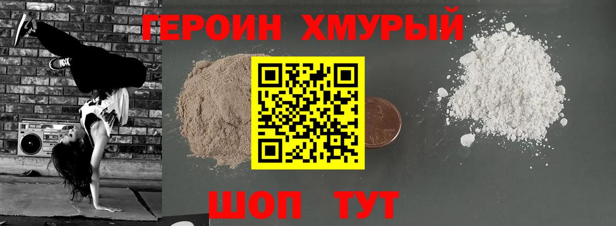 Героин VHQ  Вход с VPN  Славгород 
